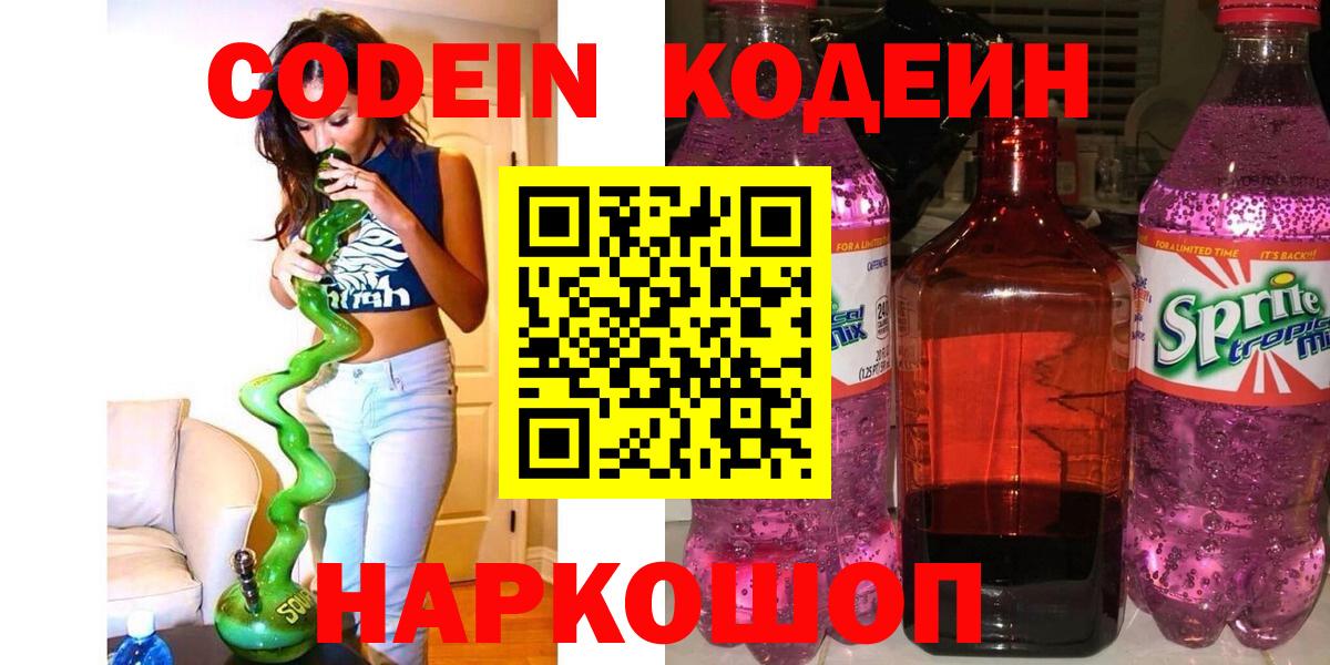 Codein Purple Drank  Кисловодск 